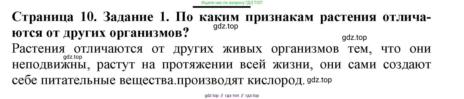 ГДЗ Биология, 6 класс Учебник, авторы: Пасечник Владимир Васильевич, Суматохин Сергей Витальевич, Гапонюк Зоя Георгиевна, Швецов Глеб Геннадьевич, издательство Просвещение, Москва, 2023, белого цвета, страница 10, номер 1, Решение 1