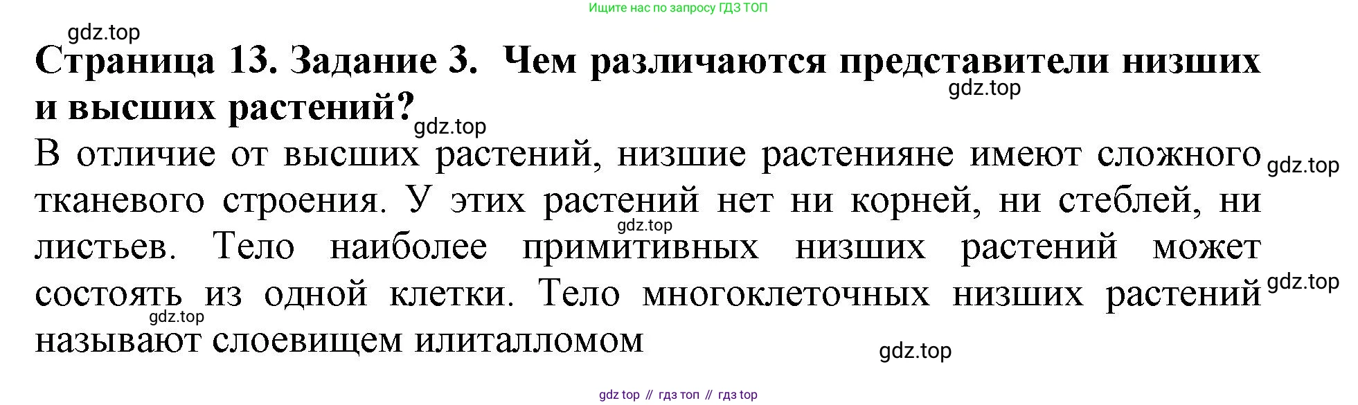 ГДЗ Биология, 6 класс Учебник, авторы: Пасечник Владимир Васильевич, Суматохин Сергей Витальевич, Гапонюк Зоя Георгиевна, Швецов Глеб Геннадьевич, издательство Просвещение, Москва, 2023, белого цвета, страница 13, номер 3, Решение 1