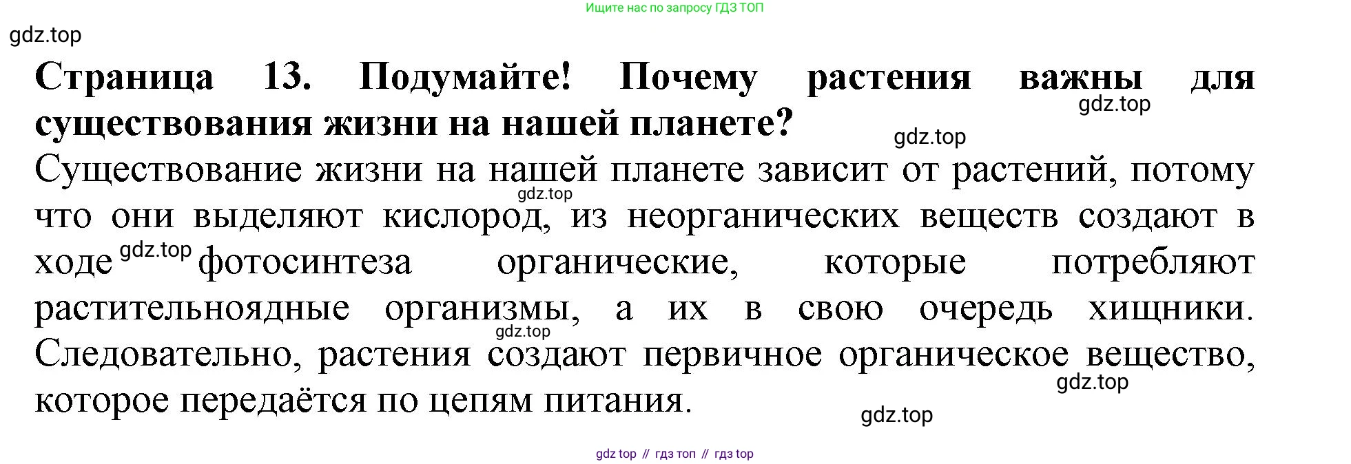 ГДЗ Биология, 6 класс Учебник, авторы: Пасечник Владимир Васильевич, Суматохин Сергей Витальевич, Гапонюк Зоя Георгиевна, Швецов Глеб Геннадьевич, издательство Просвещение, Москва, 2023, белого цвета, страница 13, Решение 1