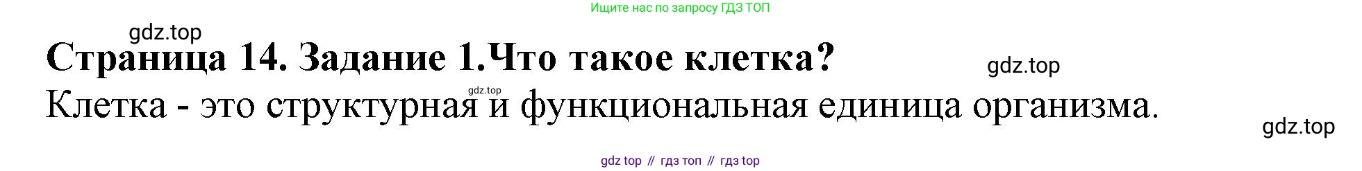 ГДЗ Биология, 6 класс Учебник, авторы: Пасечник Владимир Васильевич, Суматохин Сергей Витальевич, Гапонюк Зоя Георгиевна, Швецов Глеб Геннадьевич, издательство Просвещение, Москва, 2023, белого цвета, страница 14, номер 1, Решение 1