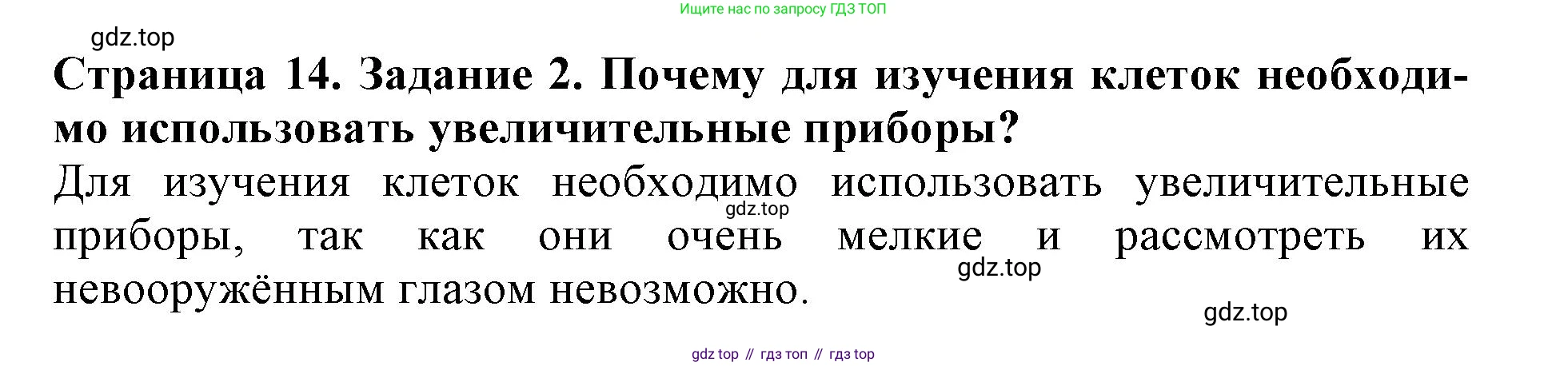 ГДЗ Биология, 6 класс Учебник, авторы: Пасечник Владимир Васильевич, Суматохин Сергей Витальевич, Гапонюк Зоя Георгиевна, Швецов Глеб Геннадьевич, издательство Просвещение, Москва, 2023, белого цвета, страница 14, номер 2, Решение 1
