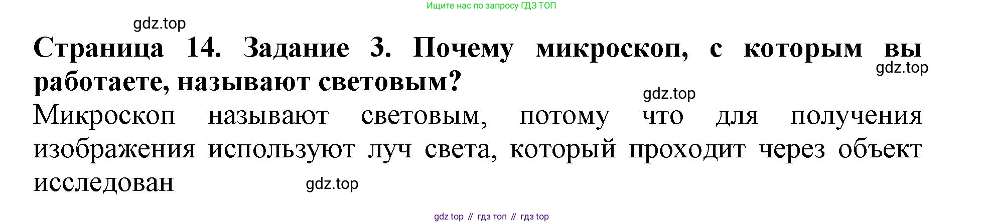 ГДЗ Биология, 6 класс Учебник, авторы: Пасечник Владимир Васильевич, Суматохин Сергей Витальевич, Гапонюк Зоя Георгиевна, Швецов Глеб Геннадьевич, издательство Просвещение, Москва, 2023, белого цвета, страница 14, номер 3, Решение 1