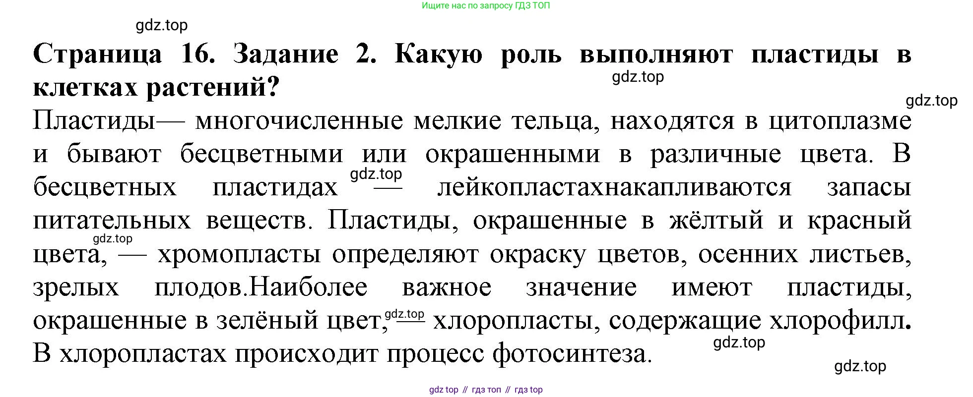 ГДЗ Биология, 6 класс Учебник, авторы: Пасечник Владимир Васильевич, Суматохин Сергей Витальевич, Гапонюк Зоя Георгиевна, Швецов Глеб Геннадьевич, издательство Просвещение, Москва, 2023, белого цвета, страница 16, номер 2, Решение 1