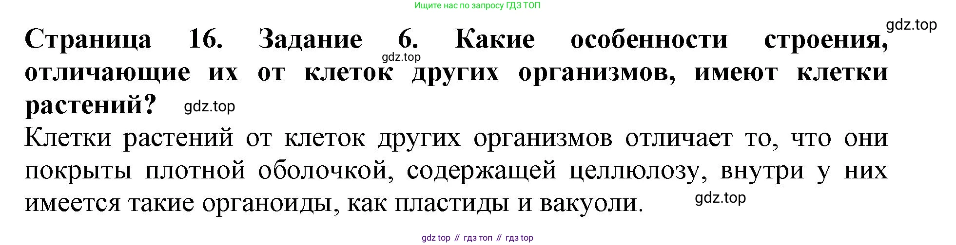 ГДЗ Биология, 6 класс Учебник, авторы: Пасечник Владимир Васильевич, Суматохин Сергей Витальевич, Гапонюк Зоя Георгиевна, Швецов Глеб Геннадьевич, издательство Просвещение, Москва, 2023, белого цвета, страница 16, номер 6, Решение 1