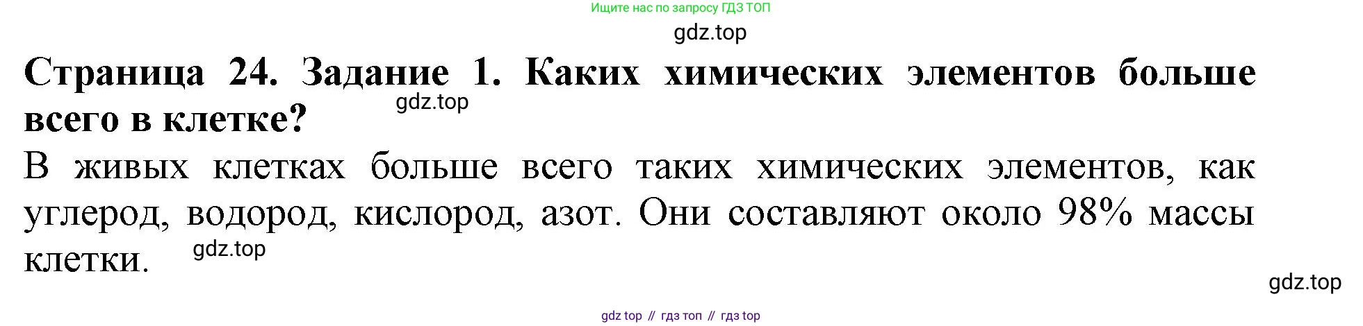 ГДЗ Биология, 6 класс Учебник, авторы: Пасечник Владимир Васильевич, Суматохин Сергей Витальевич, Гапонюк Зоя Георгиевна, Швецов Глеб Геннадьевич, издательство Просвещение, Москва, 2023, белого цвета, страница 24, номер 1, Решение 1