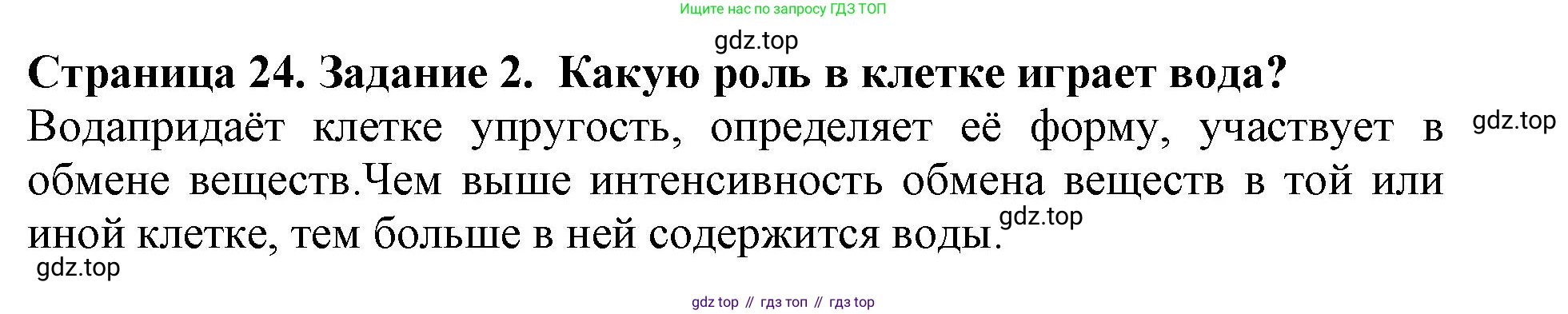 ГДЗ Биология, 6 класс Учебник, авторы: Пасечник Владимир Васильевич, Суматохин Сергей Витальевич, Гапонюк Зоя Георгиевна, Швецов Глеб Геннадьевич, издательство Просвещение, Москва, 2023, белого цвета, страница 24, номер 2, Решение 1