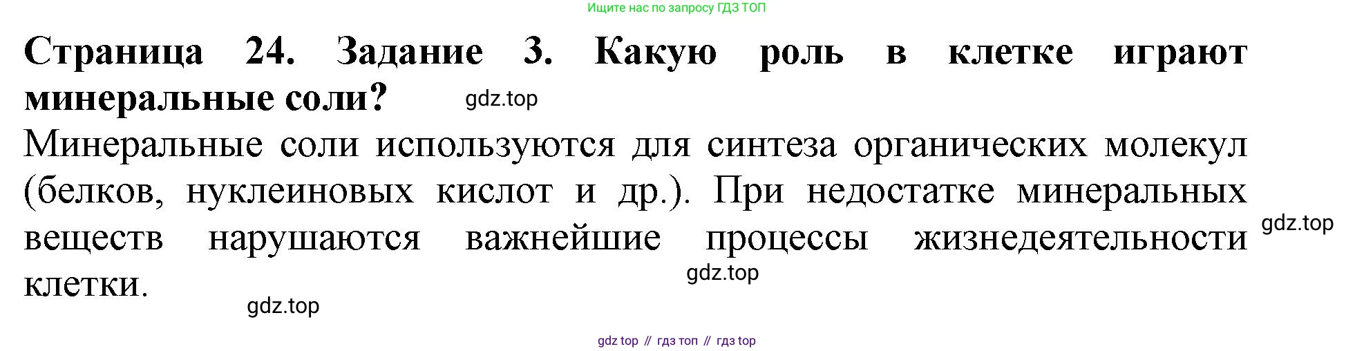 ГДЗ Биология, 6 класс Учебник, авторы: Пасечник Владимир Васильевич, Суматохин Сергей Витальевич, Гапонюк Зоя Георгиевна, Швецов Глеб Геннадьевич, издательство Просвещение, Москва, 2023, белого цвета, страница 24, номер 3, Решение 1