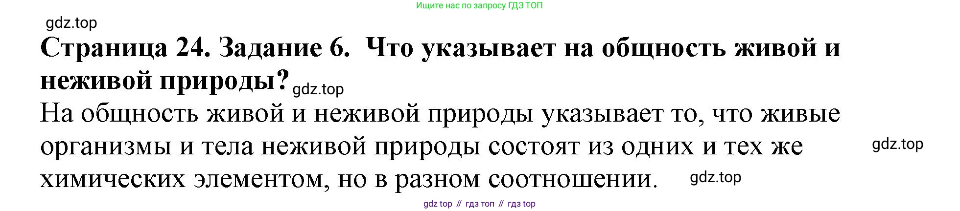 ГДЗ Биология, 6 класс Учебник, авторы: Пасечник Владимир Васильевич, Суматохин Сергей Витальевич, Гапонюк Зоя Георгиевна, Швецов Глеб Геннадьевич, издательство Просвещение, Москва, 2023, белого цвета, страница 24, номер 6, Решение 1