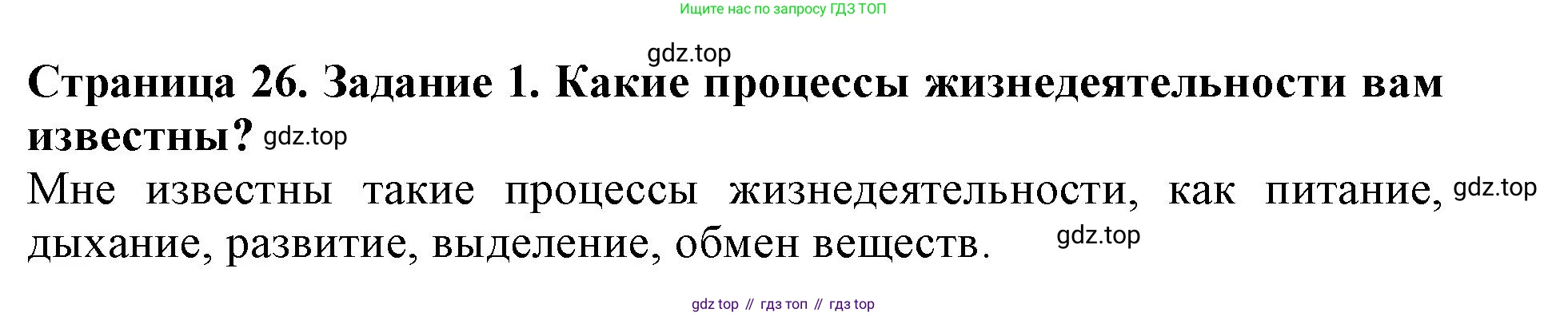 ГДЗ Биология, 6 класс Учебник, авторы: Пасечник Владимир Васильевич, Суматохин Сергей Витальевич, Гапонюк Зоя Георгиевна, Швецов Глеб Геннадьевич, издательство Просвещение, Москва, 2023, белого цвета, страница 26, номер 1, Решение 1