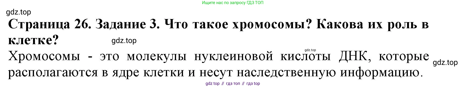 ГДЗ Биология, 6 класс Учебник, авторы: Пасечник Владимир Васильевич, Суматохин Сергей Витальевич, Гапонюк Зоя Георгиевна, Швецов Глеб Геннадьевич, издательство Просвещение, Москва, 2023, белого цвета, страница 26, номер 3, Решение 1
