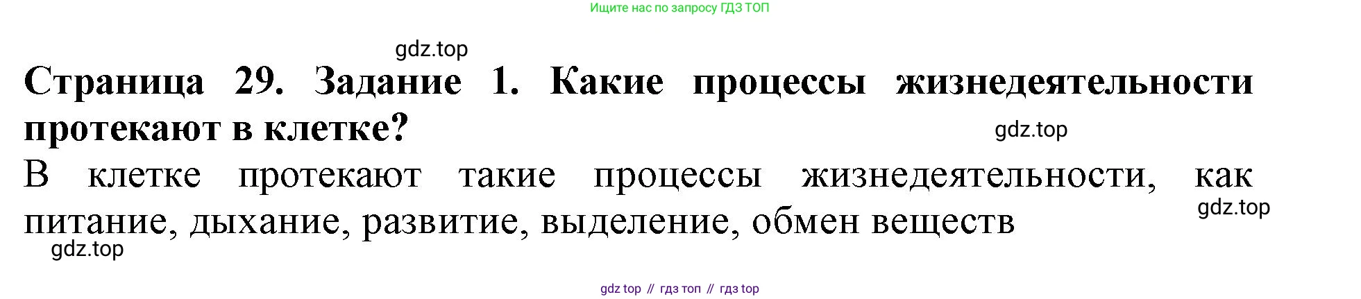 ГДЗ Биология, 6 класс Учебник, авторы: Пасечник Владимир Васильевич, Суматохин Сергей Витальевич, Гапонюк Зоя Георгиевна, Швецов Глеб Геннадьевич, издательство Просвещение, Москва, 2023, белого цвета, страница 29, номер 1, Решение 1