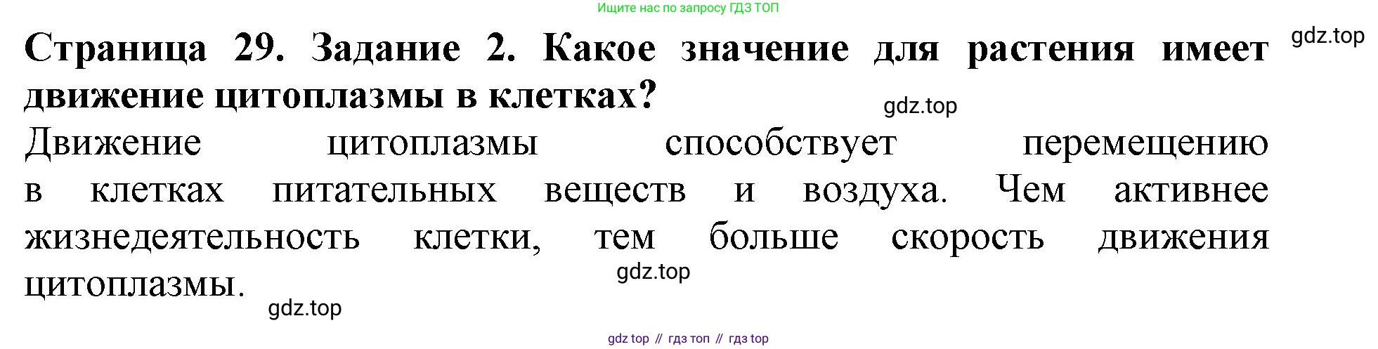 ГДЗ Биология, 6 класс Учебник, авторы: Пасечник Владимир Васильевич, Суматохин Сергей Витальевич, Гапонюк Зоя Георгиевна, Швецов Глеб Геннадьевич, издательство Просвещение, Москва, 2023, белого цвета, страница 29, номер 2, Решение 1