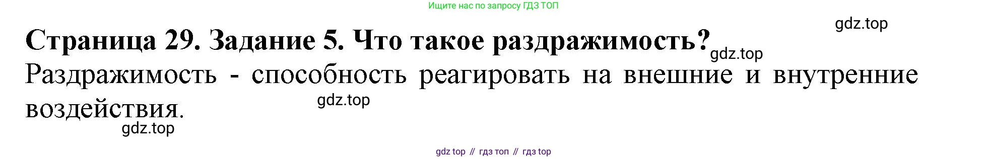ГДЗ Биология, 6 класс Учебник, авторы: Пасечник Владимир Васильевич, Суматохин Сергей Витальевич, Гапонюк Зоя Георгиевна, Швецов Глеб Геннадьевич, издательство Просвещение, Москва, 2023, белого цвета, страница 29, номер 5, Решение 1