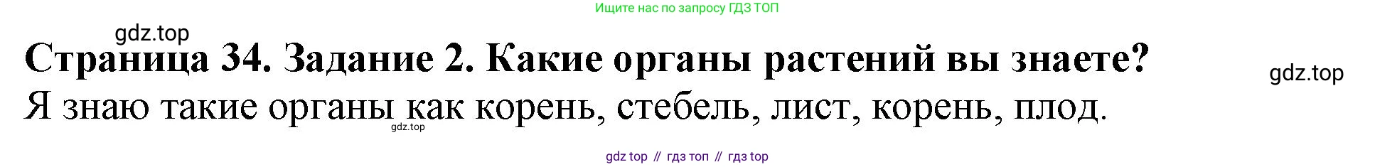 ГДЗ Биология, 6 класс Учебник, авторы: Пасечник Владимир Васильевич, Суматохин Сергей Витальевич, Гапонюк Зоя Георгиевна, Швецов Глеб Геннадьевич, издательство Просвещение, Москва, 2023, белого цвета, страница 34, номер 2, Решение 1