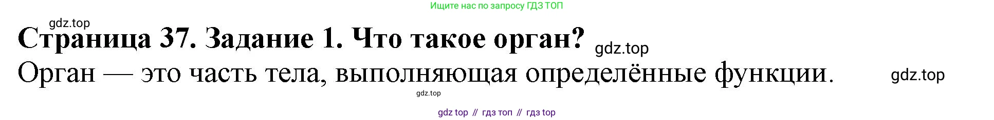ГДЗ Биология, 6 класс Учебник, авторы: Пасечник Владимир Васильевич, Суматохин Сергей Витальевич, Гапонюк Зоя Георгиевна, Швецов Глеб Геннадьевич, издательство Просвещение, Москва, 2023, белого цвета, страница 37, номер 1, Решение 1