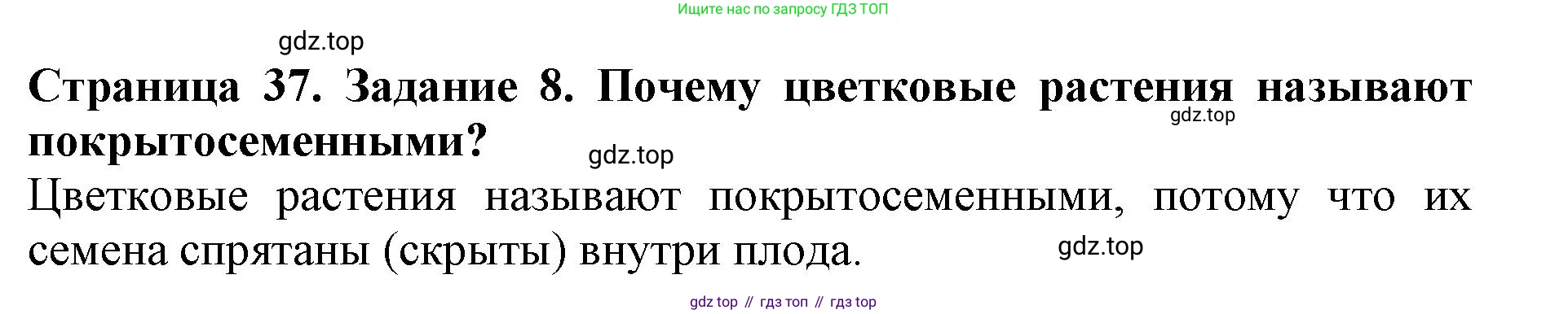 ГДЗ Биология, 6 класс Учебник, авторы: Пасечник Владимир Васильевич, Суматохин Сергей Витальевич, Гапонюк Зоя Георгиевна, Швецов Глеб Геннадьевич, издательство Просвещение, Москва, 2023, белого цвета, страница 37, номер 8, Решение 1