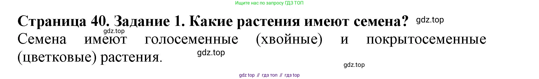 ГДЗ Биология, 6 класс Учебник, авторы: Пасечник Владимир Васильевич, Суматохин Сергей Витальевич, Гапонюк Зоя Георгиевна, Швецов Глеб Геннадьевич, издательство Просвещение, Москва, 2023, белого цвета, страница 40, номер 1, Решение 1