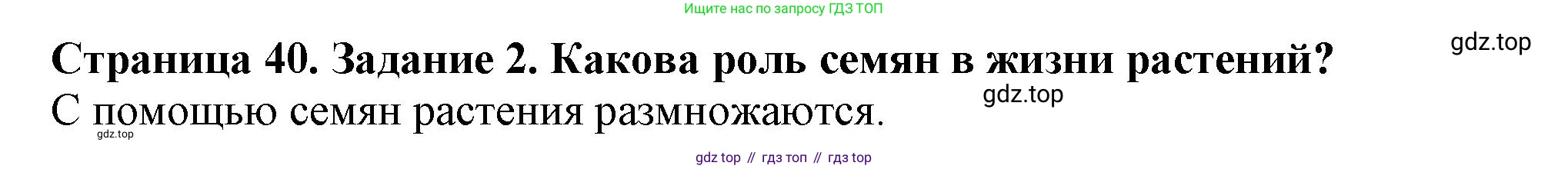ГДЗ Биология, 6 класс Учебник, авторы: Пасечник Владимир Васильевич, Суматохин Сергей Витальевич, Гапонюк Зоя Георгиевна, Швецов Глеб Геннадьевич, издательство Просвещение, Москва, 2023, белого цвета, страница 40, номер 2, Решение 1
