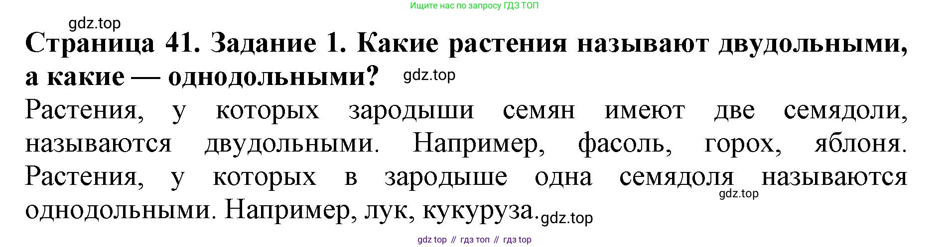 ГДЗ Биология, 6 класс Учебник, авторы: Пасечник Владимир Васильевич, Суматохин Сергей Витальевич, Гапонюк Зоя Георгиевна, Швецов Глеб Геннадьевич, издательство Просвещение, Москва, 2023, белого цвета, страница 41, номер 1, Решение 1
