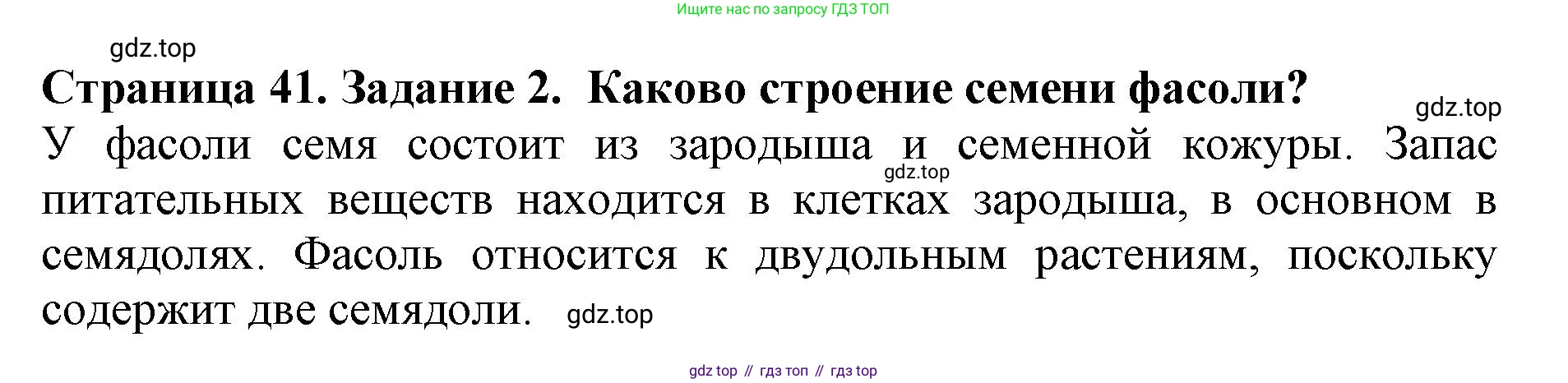 ГДЗ Биология, 6 класс Учебник, авторы: Пасечник Владимир Васильевич, Суматохин Сергей Витальевич, Гапонюк Зоя Георгиевна, Швецов Глеб Геннадьевич, издательство Просвещение, Москва, 2023, белого цвета, страница 41, номер 2, Решение 1