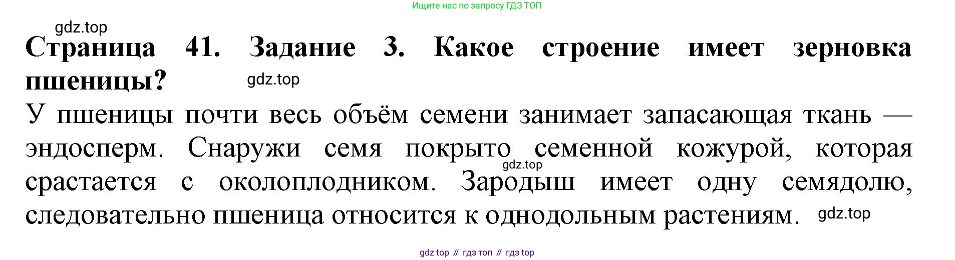 ГДЗ Биология, 6 класс Учебник, авторы: Пасечник Владимир Васильевич, Суматохин Сергей Витальевич, Гапонюк Зоя Георгиевна, Швецов Глеб Геннадьевич, издательство Просвещение, Москва, 2023, белого цвета, страница 41, номер 3, Решение 1