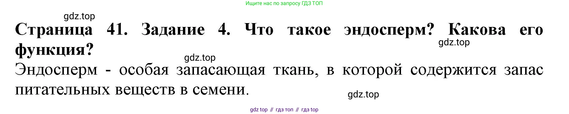 ГДЗ Биология, 6 класс Учебник, авторы: Пасечник Владимир Васильевич, Суматохин Сергей Витальевич, Гапонюк Зоя Георгиевна, Швецов Глеб Геннадьевич, издательство Просвещение, Москва, 2023, белого цвета, страница 41, номер 4, Решение 1