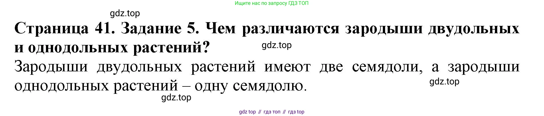 ГДЗ Биология, 6 класс Учебник, авторы: Пасечник Владимир Васильевич, Суматохин Сергей Витальевич, Гапонюк Зоя Георгиевна, Швецов Глеб Геннадьевич, издательство Просвещение, Москва, 2023, белого цвета, страница 41, номер 5, Решение 1