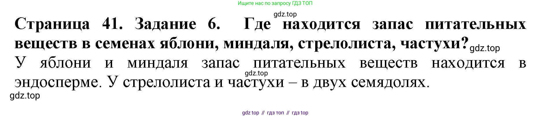 ГДЗ Биология, 6 класс Учебник, авторы: Пасечник Владимир Васильевич, Суматохин Сергей Витальевич, Гапонюк Зоя Георгиевна, Швецов Глеб Геннадьевич, издательство Просвещение, Москва, 2023, белого цвета, страница 41, номер 6, Решение 1