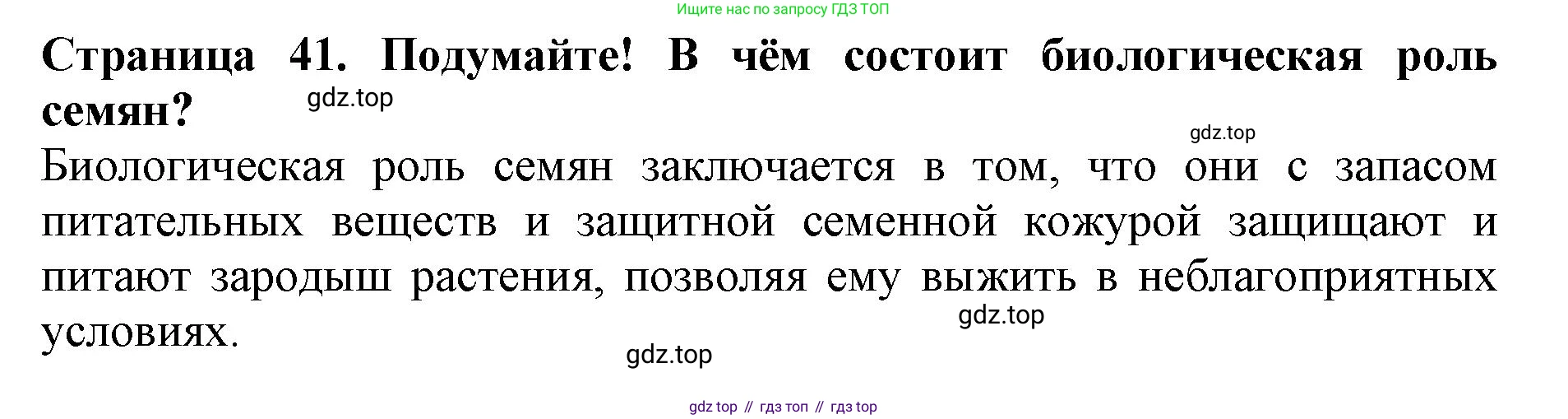 ГДЗ Биология, 6 класс Учебник, авторы: Пасечник Владимир Васильевич, Суматохин Сергей Витальевич, Гапонюк Зоя Георгиевна, Швецов Глеб Геннадьевич, издательство Просвещение, Москва, 2023, белого цвета, страница 41, Решение 1