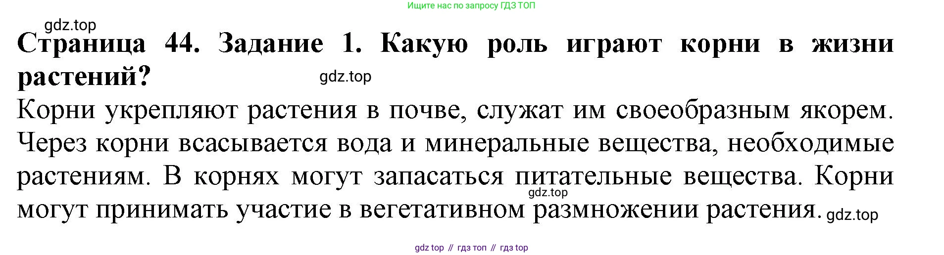 ГДЗ Биология, 6 класс Учебник, авторы: Пасечник Владимир Васильевич, Суматохин Сергей Витальевич, Гапонюк Зоя Георгиевна, Швецов Глеб Геннадьевич, издательство Просвещение, Москва, 2023, белого цвета, страница 44, номер 1, Решение 1