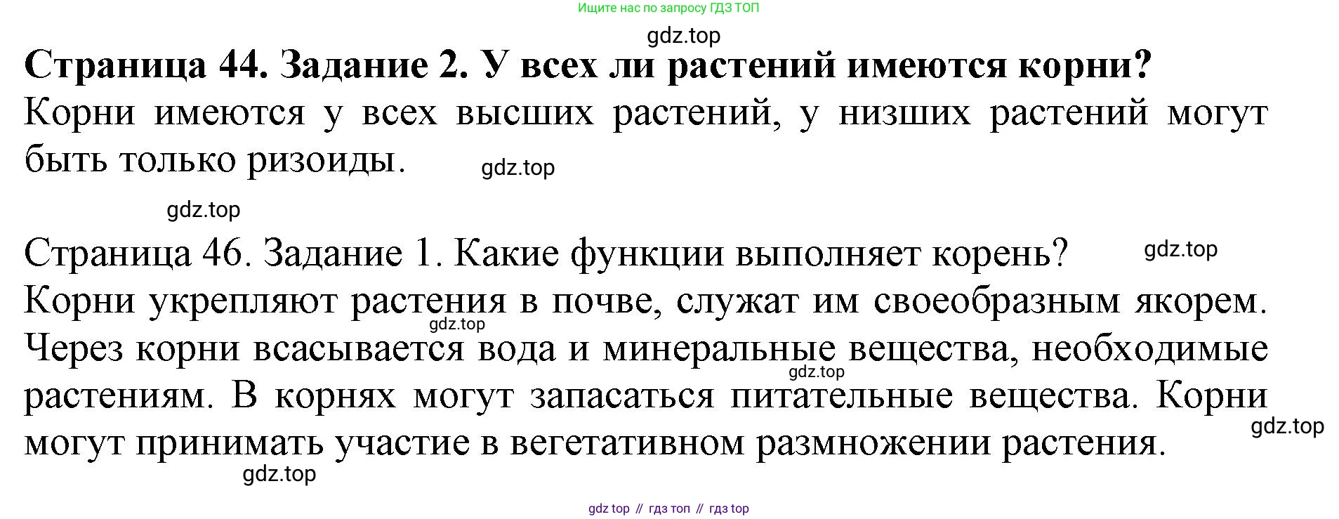 ГДЗ Биология, 6 класс Учебник, авторы: Пасечник Владимир Васильевич, Суматохин Сергей Витальевич, Гапонюк Зоя Георгиевна, Швецов Глеб Геннадьевич, издательство Просвещение, Москва, 2023, белого цвета, страница 44, номер 2, Решение 1