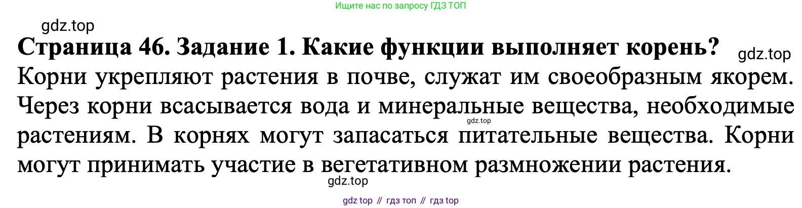 ГДЗ Биология, 6 класс Учебник, авторы: Пасечник Владимир Васильевич, Суматохин Сергей Витальевич, Гапонюк Зоя Георгиевна, Швецов Глеб Геннадьевич, издательство Просвещение, Москва, 2023, белого цвета, страница 46, номер 1, Решение 1