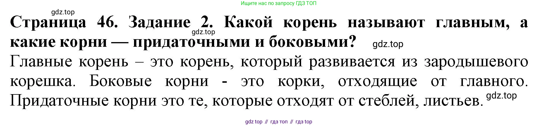 ГДЗ Биология, 6 класс Учебник, авторы: Пасечник Владимир Васильевич, Суматохин Сергей Витальевич, Гапонюк Зоя Георгиевна, Швецов Глеб Геннадьевич, издательство Просвещение, Москва, 2023, белого цвета, страница 46, номер 2, Решение 1