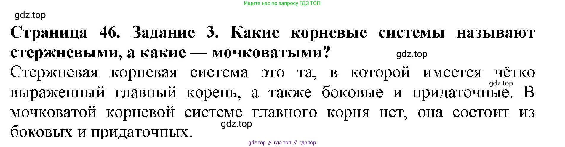 ГДЗ Биология, 6 класс Учебник, авторы: Пасечник Владимир Васильевич, Суматохин Сергей Витальевич, Гапонюк Зоя Георгиевна, Швецов Глеб Геннадьевич, издательство Просвещение, Москва, 2023, белого цвета, страница 46, номер 3, Решение 1