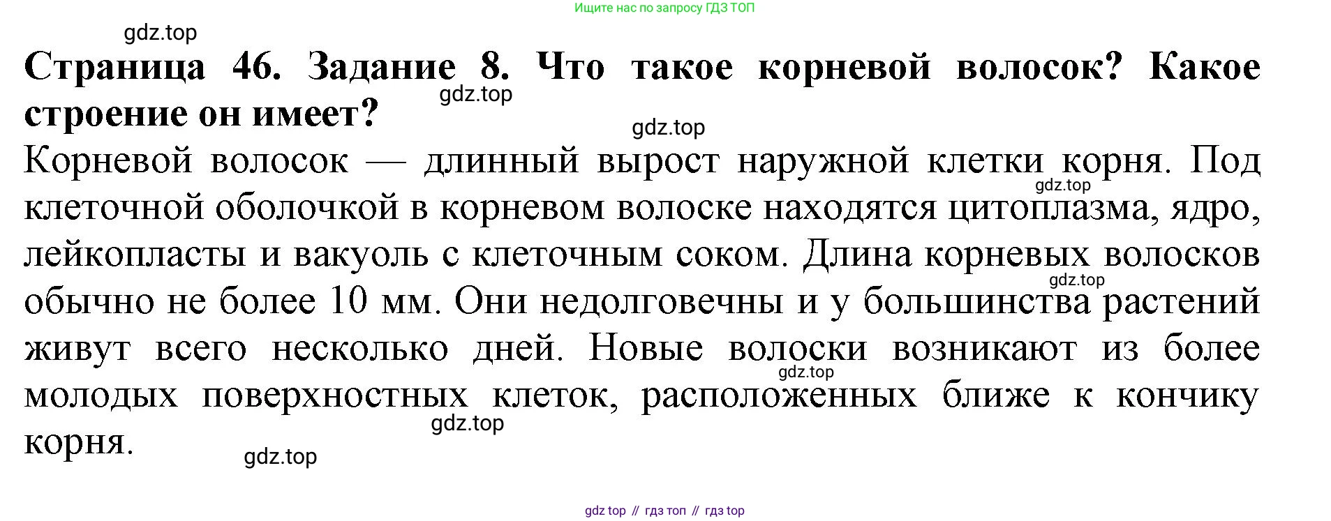 ГДЗ Биология, 6 класс Учебник, авторы: Пасечник Владимир Васильевич, Суматохин Сергей Витальевич, Гапонюк Зоя Георгиевна, Швецов Глеб Геннадьевич, издательство Просвещение, Москва, 2023, белого цвета, страница 46, номер 8, Решение 1
