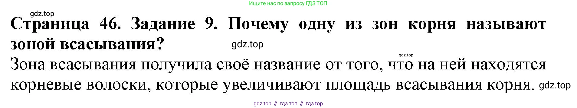 ГДЗ Биология, 6 класс Учебник, авторы: Пасечник Владимир Васильевич, Суматохин Сергей Витальевич, Гапонюк Зоя Георгиевна, Швецов Глеб Геннадьевич, издательство Просвещение, Москва, 2023, белого цвета, страница 46, номер 9, Решение 1