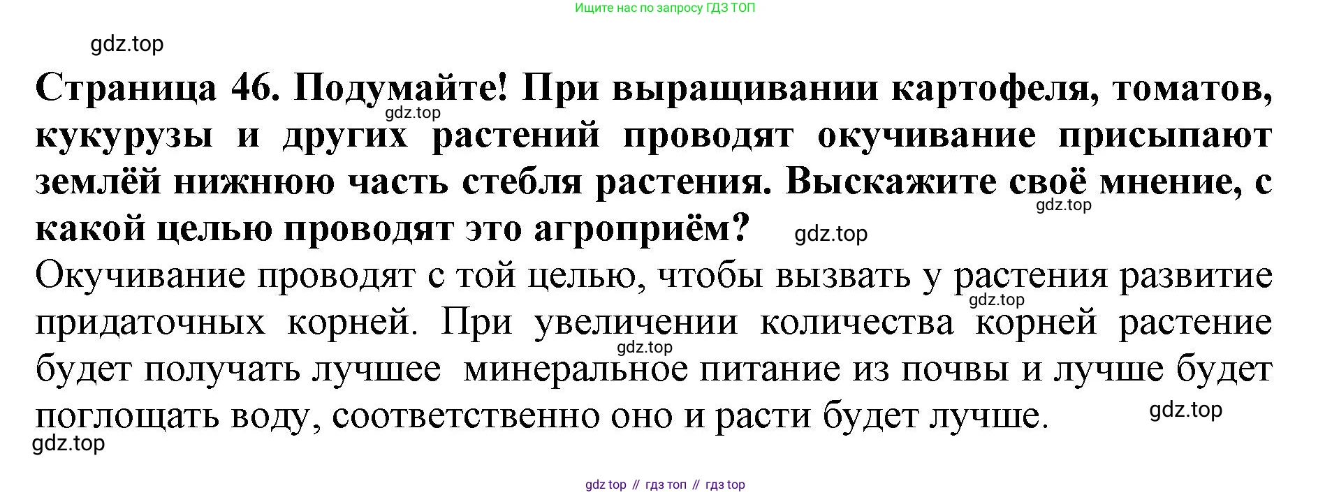 ГДЗ Биология, 6 класс Учебник, авторы: Пасечник Владимир Васильевич, Суматохин Сергей Витальевич, Гапонюк Зоя Георгиевна, Швецов Глеб Геннадьевич, издательство Просвещение, Москва, 2023, белого цвета, страница 46, Решение 1