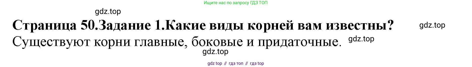 ГДЗ Биология, 6 класс Учебник, авторы: Пасечник Владимир Васильевич, Суматохин Сергей Витальевич, Гапонюк Зоя Георгиевна, Швецов Глеб Геннадьевич, издательство Просвещение, Москва, 2023, белого цвета, страница 50, номер 1, Решение 1
