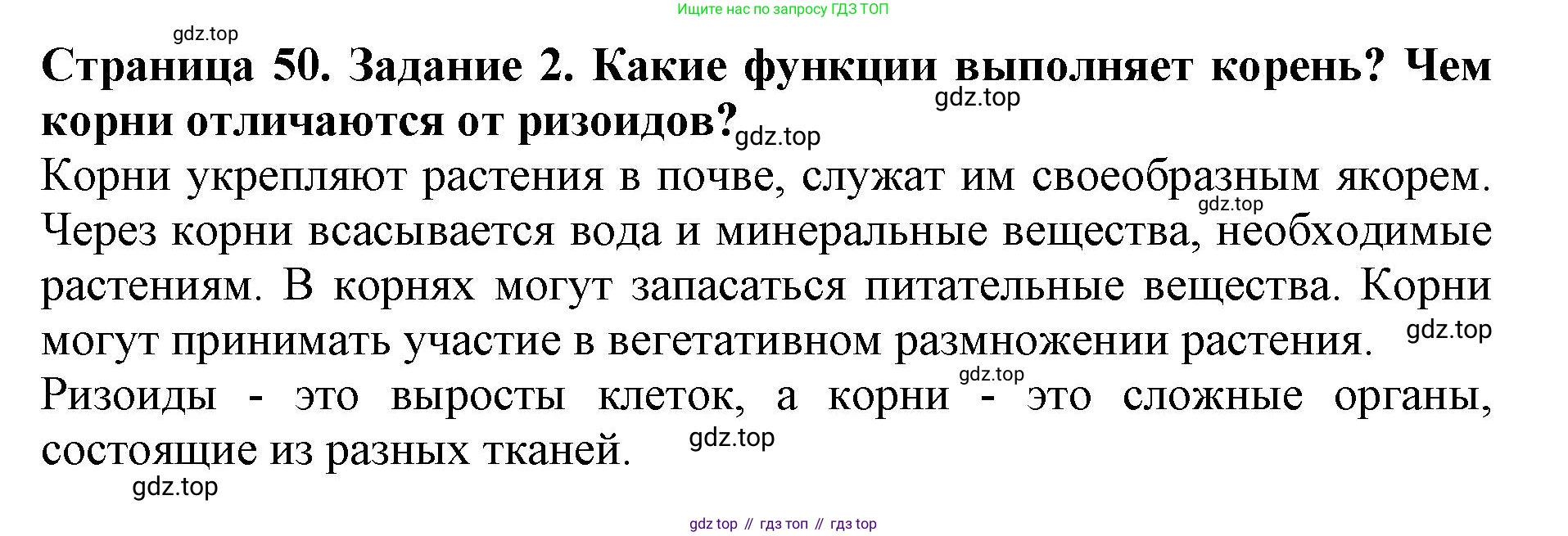 ГДЗ Биология, 6 класс Учебник, авторы: Пасечник Владимир Васильевич, Суматохин Сергей Витальевич, Гапонюк Зоя Георгиевна, Швецов Глеб Геннадьевич, издательство Просвещение, Москва, 2023, белого цвета, страница 50, номер 2, Решение 1
