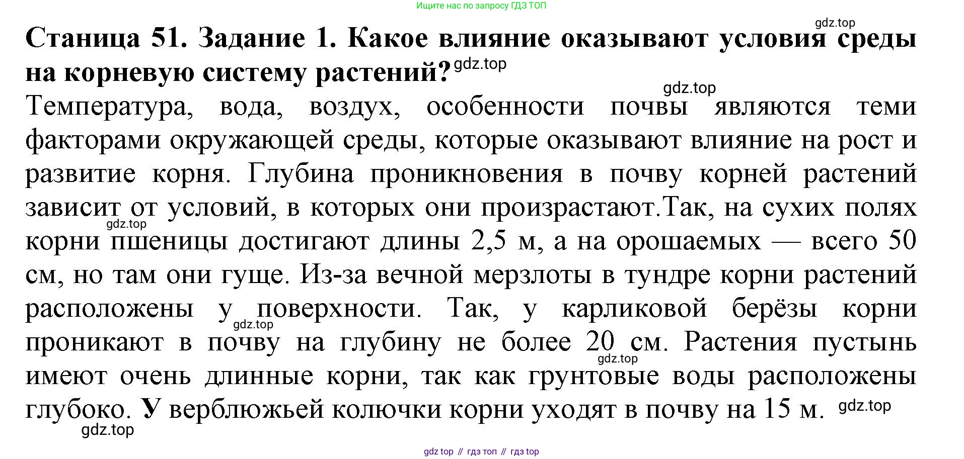 ГДЗ Биология, 6 класс Учебник, авторы: Пасечник Владимир Васильевич, Суматохин Сергей Витальевич, Гапонюк Зоя Георгиевна, Швецов Глеб Геннадьевич, издательство Просвещение, Москва, 2023, белого цвета, страница 51, номер 1, Решение 1