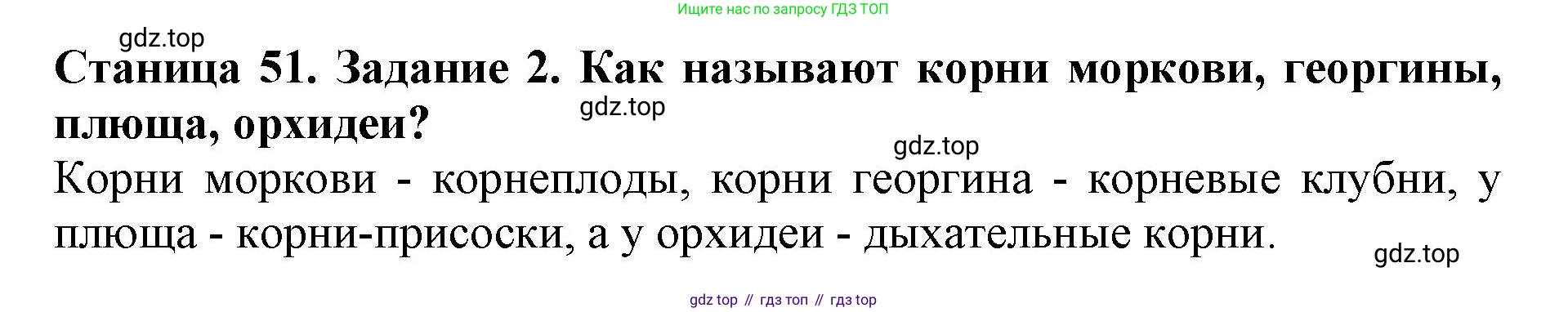 ГДЗ Биология, 6 класс Учебник, авторы: Пасечник Владимир Васильевич, Суматохин Сергей Витальевич, Гапонюк Зоя Георгиевна, Швецов Глеб Геннадьевич, издательство Просвещение, Москва, 2023, белого цвета, страница 51, номер 2, Решение 1