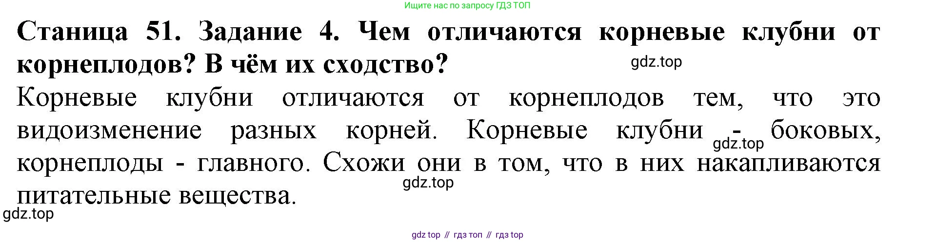 ГДЗ Биология, 6 класс Учебник, авторы: Пасечник Владимир Васильевич, Суматохин Сергей Витальевич, Гапонюк Зоя Георгиевна, Швецов Глеб Геннадьевич, издательство Просвещение, Москва, 2023, белого цвета, страница 51, номер 4, Решение 1