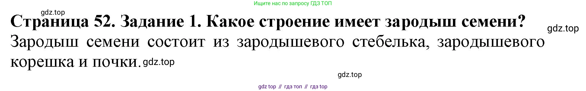 ГДЗ Биология, 6 класс Учебник, авторы: Пасечник Владимир Васильевич, Суматохин Сергей Витальевич, Гапонюк Зоя Георгиевна, Швецов Глеб Геннадьевич, издательство Просвещение, Москва, 2023, белого цвета, страница 52, номер 1, Решение 1