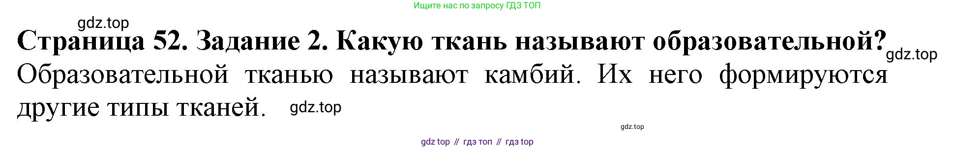ГДЗ Биология, 6 класс Учебник, авторы: Пасечник Владимир Васильевич, Суматохин Сергей Витальевич, Гапонюк Зоя Георгиевна, Швецов Глеб Геннадьевич, издательство Просвещение, Москва, 2023, белого цвета, страница 52, номер 2, Решение 1