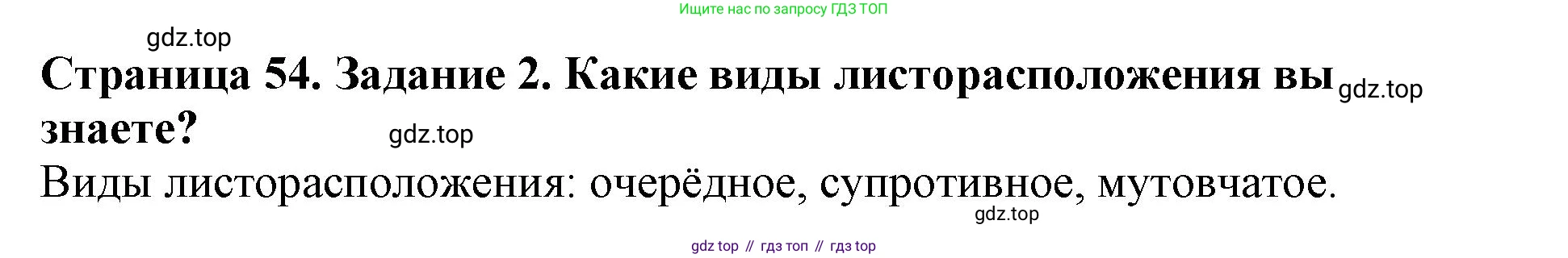 ГДЗ Биология, 6 класс Учебник, авторы: Пасечник Владимир Васильевич, Суматохин Сергей Витальевич, Гапонюк Зоя Георгиевна, Швецов Глеб Геннадьевич, издательство Просвещение, Москва, 2023, белого цвета, страница 54, номер 2, Решение 1