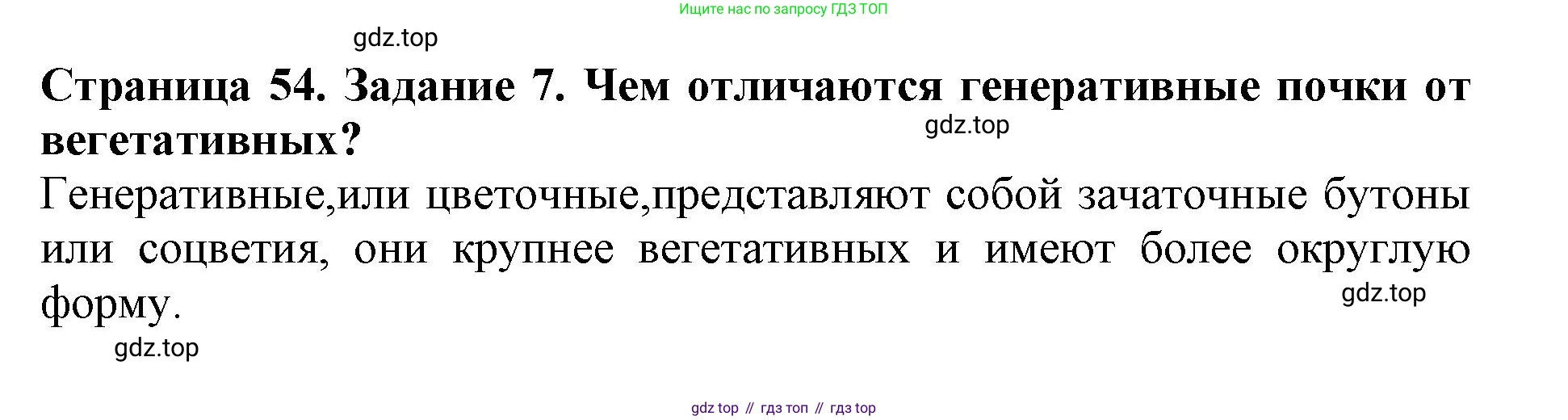 ГДЗ Биология, 6 класс Учебник, авторы: Пасечник Владимир Васильевич, Суматохин Сергей Витальевич, Гапонюк Зоя Георгиевна, Швецов Глеб Геннадьевич, издательство Просвещение, Москва, 2023, белого цвета, страница 54, номер 7, Решение 1