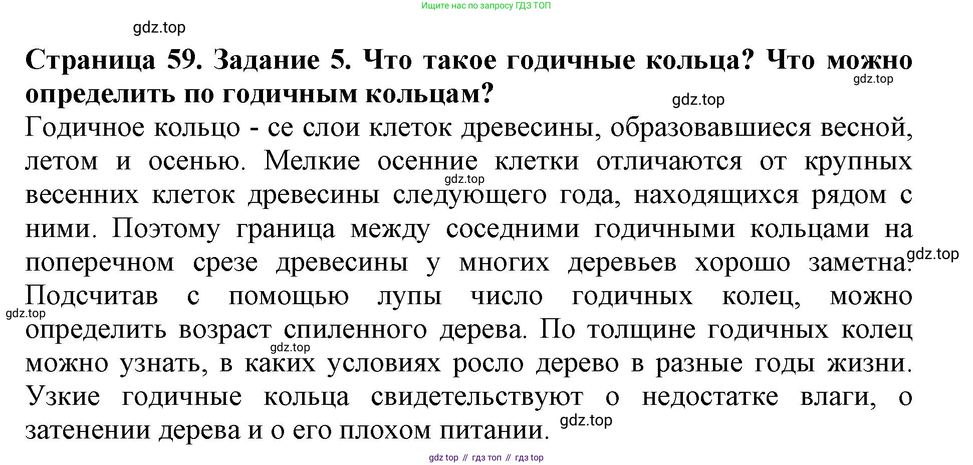 ГДЗ Биология, 6 класс Учебник, авторы: Пасечник Владимир Васильевич, Суматохин Сергей Витальевич, Гапонюк Зоя Георгиевна, Швецов Глеб Геннадьевич, издательство Просвещение, Москва, 2023, белого цвета, страница 59, номер 5, Решение 1