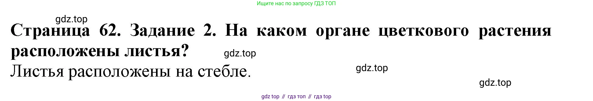 ГДЗ Биология, 6 класс Учебник, авторы: Пасечник Владимир Васильевич, Суматохин Сергей Витальевич, Гапонюк Зоя Георгиевна, Швецов Глеб Геннадьевич, издательство Просвещение, Москва, 2023, белого цвета, страница 62, номер 2, Решение 1