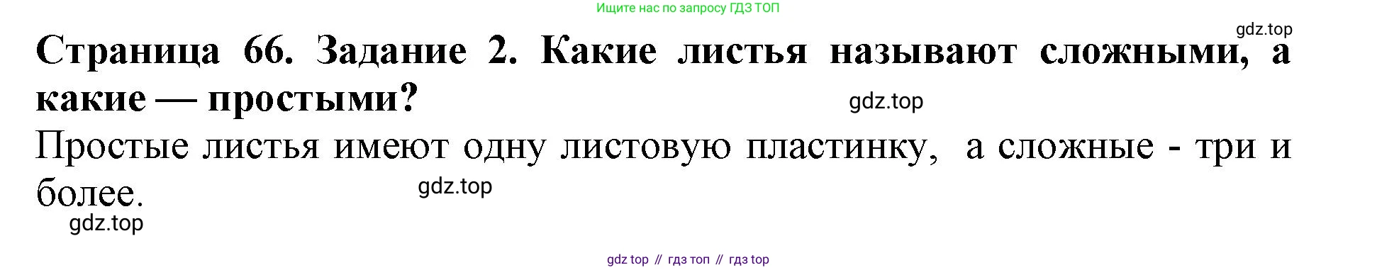 ГДЗ Биология, 6 класс Учебник, авторы: Пасечник Владимир Васильевич, Суматохин Сергей Витальевич, Гапонюк Зоя Георгиевна, Швецов Глеб Геннадьевич, издательство Просвещение, Москва, 2023, белого цвета, страница 66, номер 2, Решение 1
