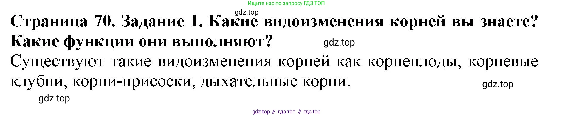 ГДЗ Биология, 6 класс Учебник, авторы: Пасечник Владимир Васильевич, Суматохин Сергей Витальевич, Гапонюк Зоя Георгиевна, Швецов Глеб Геннадьевич, издательство Просвещение, Москва, 2023, белого цвета, страница 70, номер 1, Решение 1